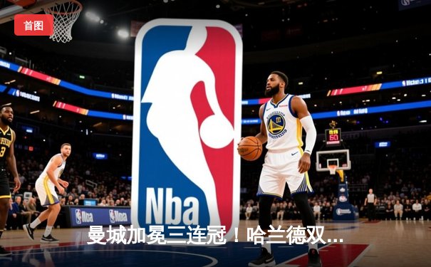 曼城加冕三连冠！哈兰德双响定乾坤，英超收官战蓝月亮力克西汉姆联