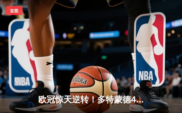 欧冠惊天逆转！多特蒙德4-2逆转马竞，萨比策传射建功挺进四强