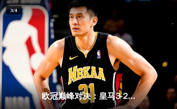 欧冠巅峰对决：皇马3-2绝杀拜仁，维尼修斯双响贝林厄姆制胜助攻 - 3