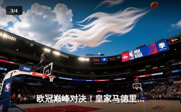 欧冠巅峰对决！皇家马德里加时赛3-2逆转拜仁慕尼黑，第15次加冕欧洲之王 - 3