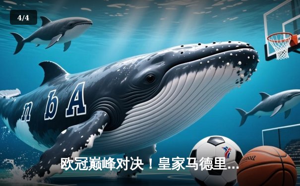 欧冠巅峰对决！皇家马德里加时赛3-2逆转拜仁慕尼黑，第15次加冕欧洲之王 - 4