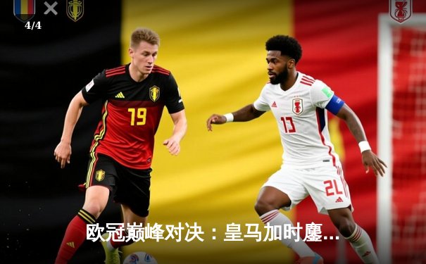 欧冠巅峰对决：皇马加时鏖战力克拜仁，本泽马绝杀定乾坤 - 4