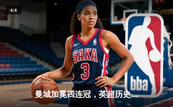 曼城加冕四连冠，英超历史迎来新篇章 - 4