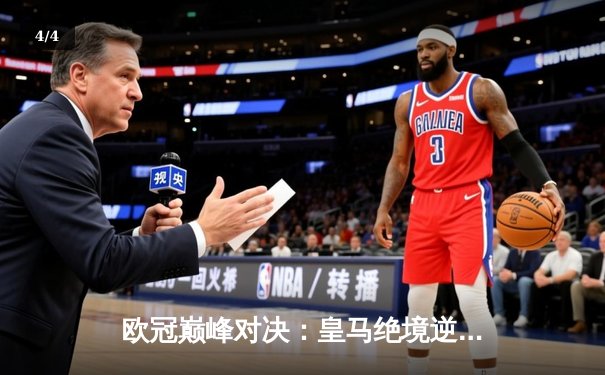 欧冠巅峰对决：皇马绝境逆转曼城，点球大战惊险晋级四强 - 4