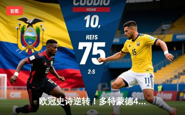 欧冠史诗逆转！多特蒙德4-2绝杀马竞，萨比策传射建功挺进四强