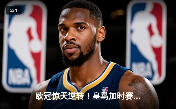 欧冠惊天逆转！皇马加时赛3-2绝杀拜仁，维尼修斯造点本泽马戴帽 - 2