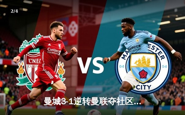 曼城3-1逆转曼联夺社区盾杯 哈兰德双响宣告王者归来 - 2