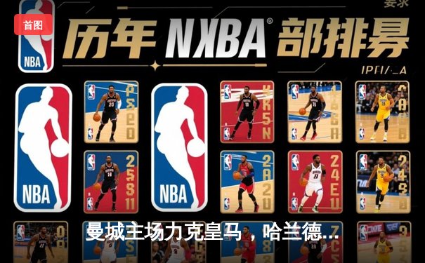 曼城主场力克皇马，哈兰德双响助球队挺进欧冠四强