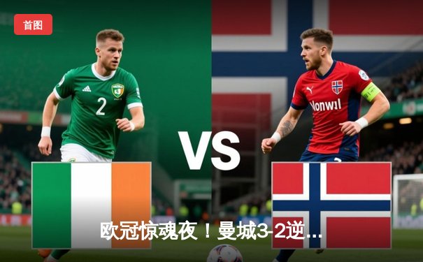 欧冠惊魂夜！曼城3-2逆转拜仁，哈兰德双响创纪录，凯恩点射难救主