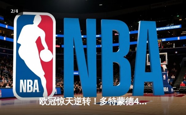 欧冠惊天逆转！多特蒙德4-2淘汰马竞，胡梅尔斯定乾坤 - 2