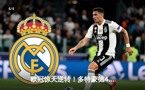 欧冠惊天逆转！多特蒙德4-2淘汰马竞，胡梅尔斯定乾坤 - 4