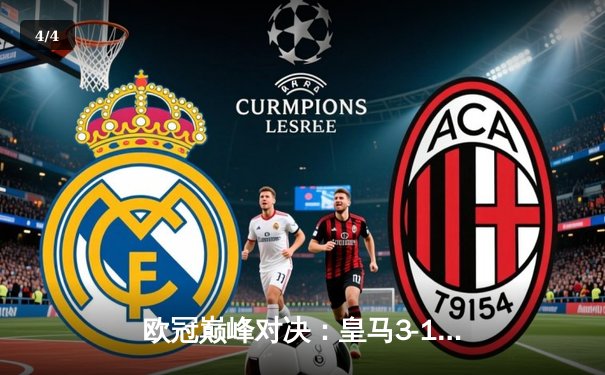 欧冠巅峰对决：皇马3-1逆转多特蒙德，维尼修斯双响加冕第15冠 - 4