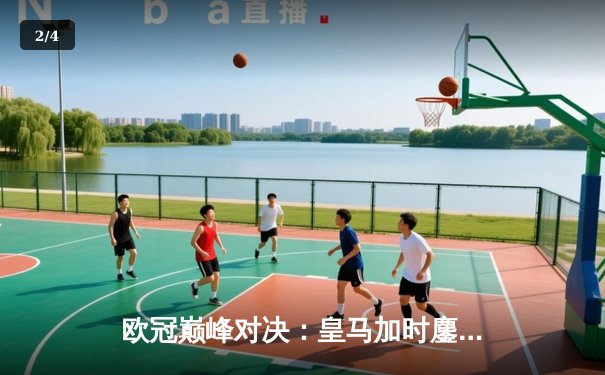 欧冠巅峰对决：皇马加时鏖战3-2逆转曼城，维尼修斯绝杀闪耀伯纳乌 - 2