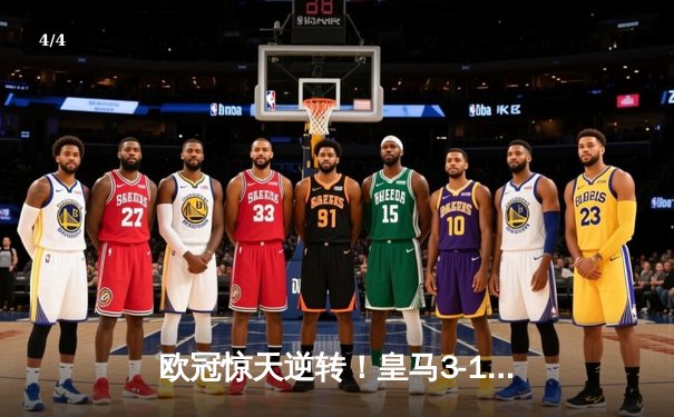 欧冠惊天逆转！皇马3-1力克拜仁，维尼修斯双响导演胜利 - 4