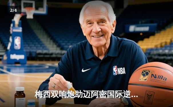 梅西双响炮助迈阿密国际逆转，苏神传射建功锁定胜局 - 2