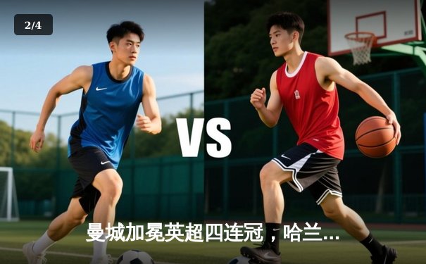 曼城加冕英超四连冠，哈兰德双响锁定历史性胜利 - 2