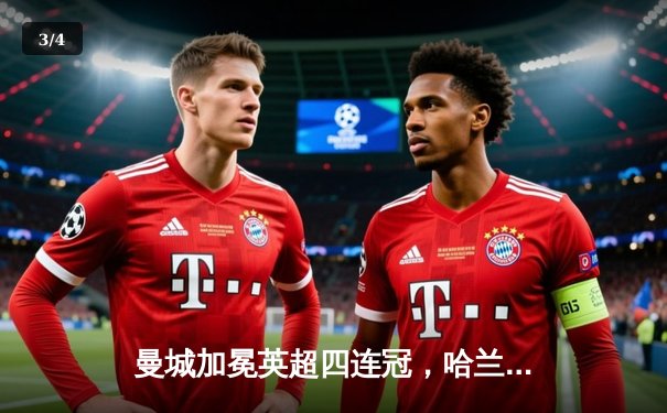 曼城加冕英超四连冠，哈兰德双响锁定历史性胜利 - 3