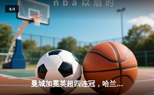 曼城加冕英超四连冠，哈兰德双响锁定历史性胜利 - 4