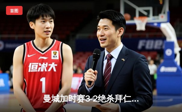 曼城加时赛3-2绝杀拜仁，德布劳内传射建功锁定欧冠四强席位