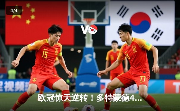 欧冠惊天逆转！多特蒙德4-2马竞上演进球大战，萨比策传射定江山 - 4