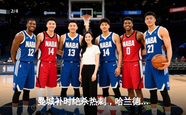 曼城补时绝杀热刺，哈兰德双响锁定胜局 - 2