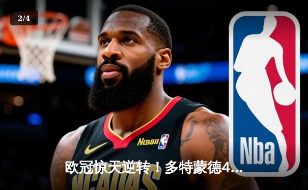 欧冠惊天逆转！多特蒙德4-2力克马竞，时隔11年重返四强 - 2