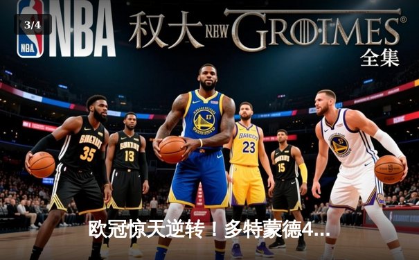 欧冠惊天逆转！多特蒙德4-2力克马竞，时隔11年重返四强 - 3