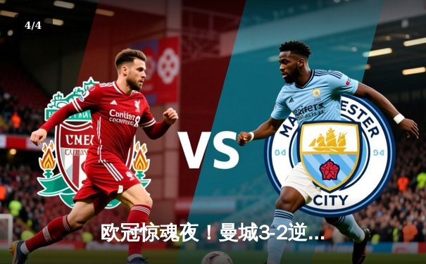 欧冠惊魂夜！曼城3-2逆转拜仁，哈兰德双响创历史纪录 - 4