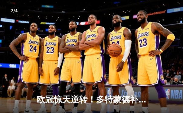 欧冠惊天逆转！多特蒙德补时绝平，点球大战险胜马竞晋级四强 - 2