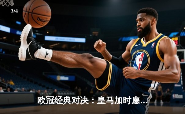 欧冠经典对决：皇马加时鏖战3-2逆转拜仁，维尼修斯绝杀闪耀伯纳乌 - 3