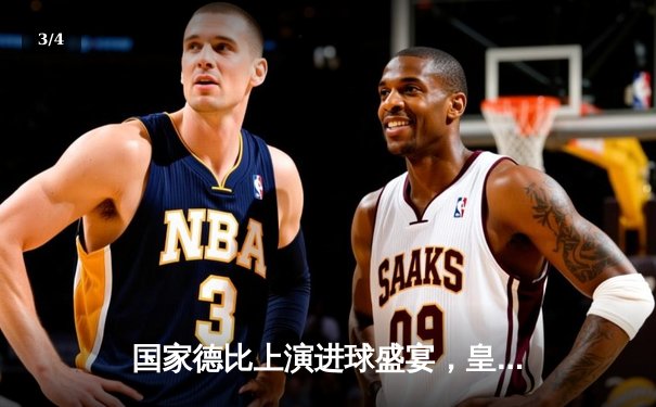 国家德比上演进球盛宴，皇马3-2险胜巴萨，贝林厄姆补时绝杀 - 3