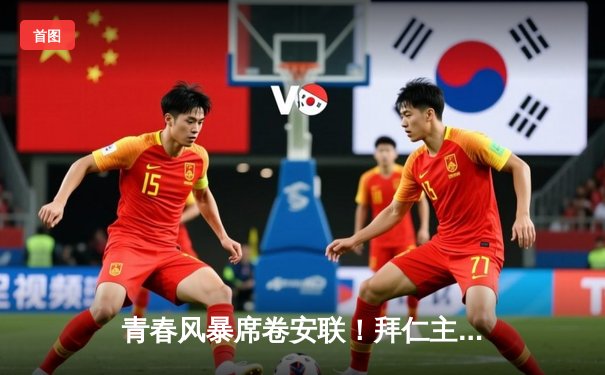 青春风暴席卷安联！拜仁主场3-0完胜多特蒙德，穆西亚拉双响闪耀国家德比