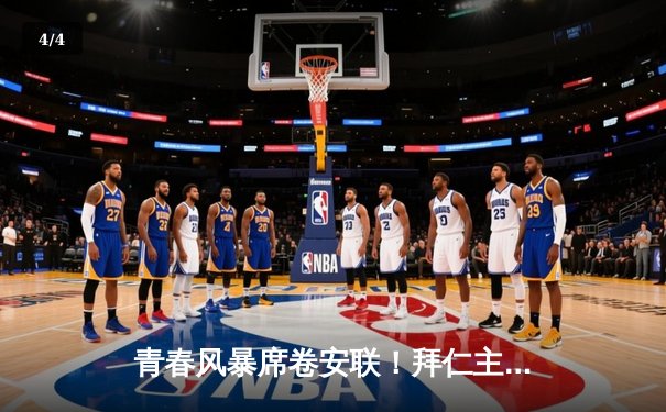 青春风暴席卷安联！拜仁主场3-0完胜多特蒙德，穆西亚拉双响闪耀国家德比 - 4