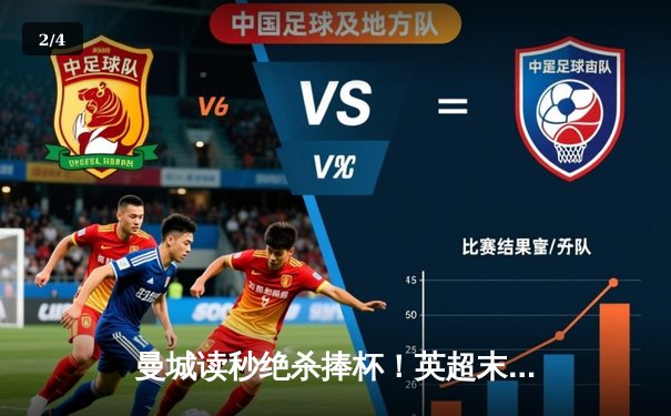 曼城读秒绝杀捧杯！英超末轮3-2逆转维拉，卫冕成功创王朝 - 2