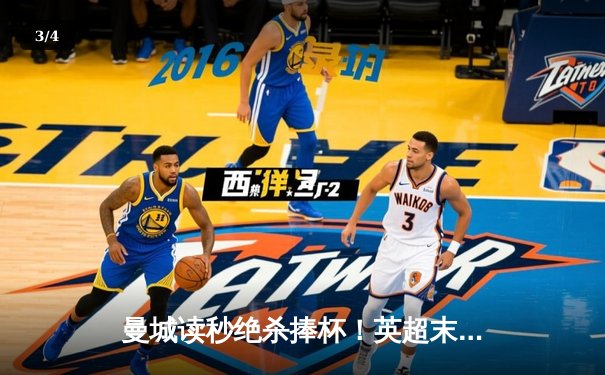 曼城读秒绝杀捧杯！英超末轮3-2逆转维拉，卫冕成功创王朝 - 3