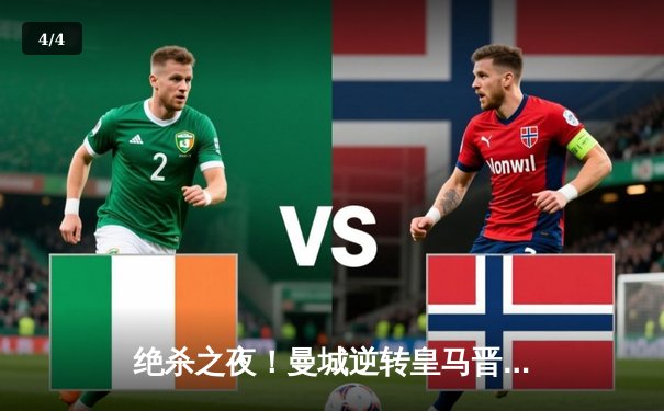 绝杀之夜！曼城逆转皇马晋级欧冠决赛，哈兰德破门丁丁世界波 - 4