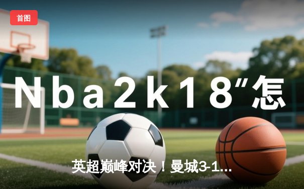 英超巅峰对决！曼城3-1逆转阿森纳，哈兰德双响锁定胜局