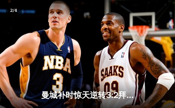 曼城补时惊天逆转3:2拜仁，哈兰德双响德布劳内绝杀 - 2