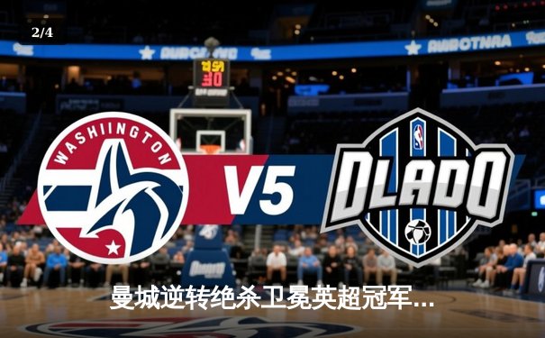 曼城逆转绝杀卫冕英超冠军，哈兰德双响加冕金靴 - 2