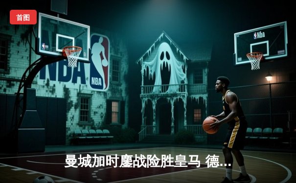 曼城加时鏖战险胜皇马 德布劳内世界波定乾坤