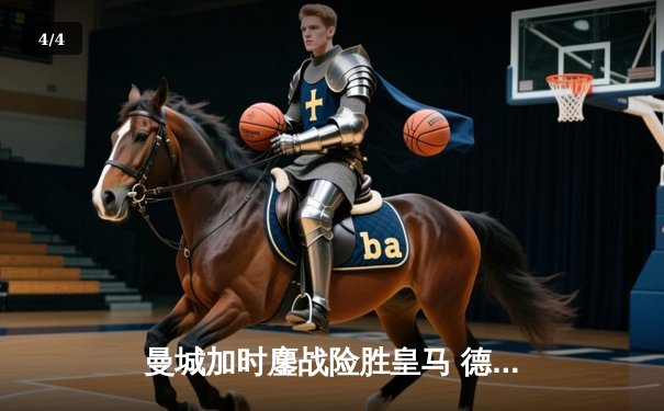 曼城加时鏖战险胜皇马 德布劳内世界波定乾坤 - 4