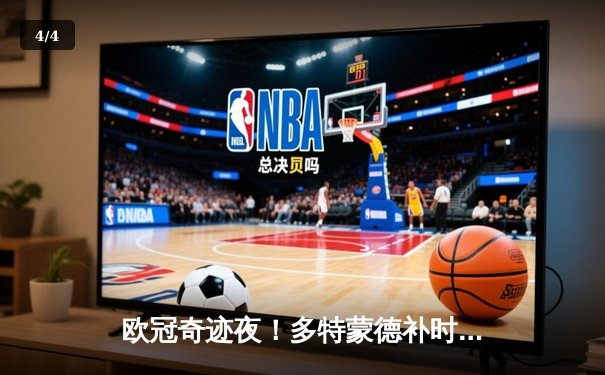 欧冠奇迹夜！多特蒙德补时绝平2-2皇马，贝林厄姆弑旧主狂欢染黄 - 4