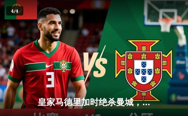 皇家马德里加时绝杀曼城，挺进欧冠四强 - 4