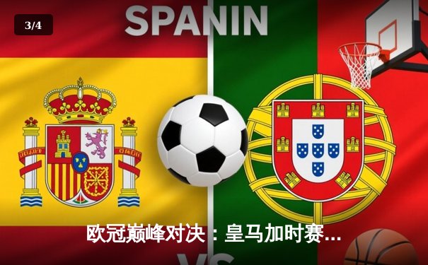 欧冠巅峰对决：皇马加时赛3-2逆转拜仁，贝林厄姆传射建功 - 3