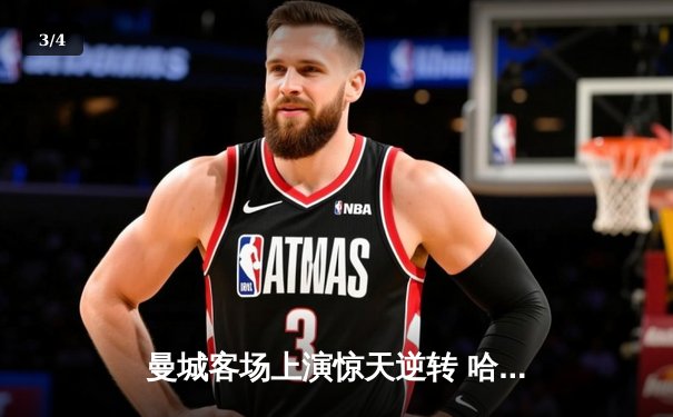 曼城客场上演惊天逆转 哈兰德双响助卫冕冠军力克热刺 - 3