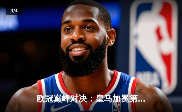 欧冠巅峰对决：皇马加冕第15冠，多特血性一战虽败犹荣 - 3