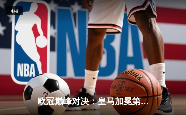 欧冠巅峰对决：皇马加冕第15冠，多特血性一战虽败犹荣 - 4