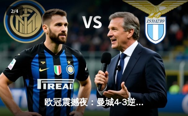 欧冠震撼夜：曼城4-3逆转皇马，哈兰德双响德布劳内绝杀 - 2