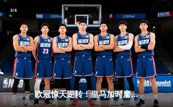 欧冠惊天逆转！皇马加时鏖战3-2绝杀曼城，本泽马双响导演伯纳乌奇迹 - 3