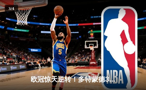 欧冠惊天逆转！多特蒙德3-2绝杀马竞 罗伊斯传射建功 - 3